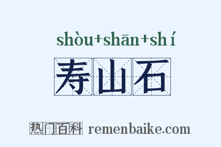 寿山石是什么意思的图片